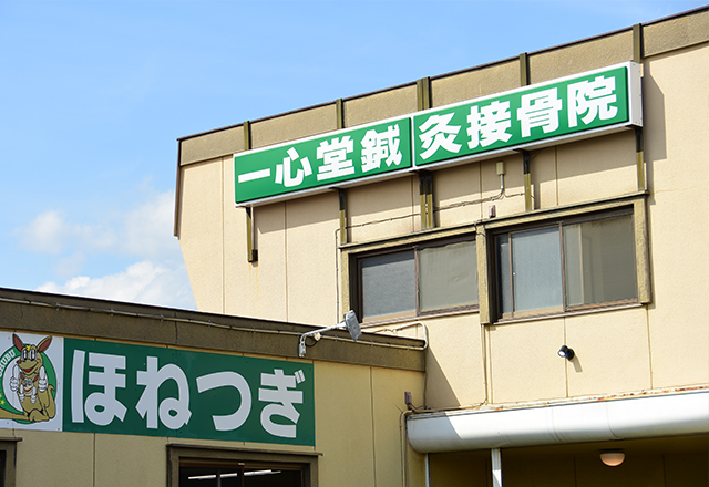 一心堂鍼灸接骨院の外観