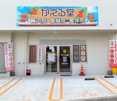 かえる堂鍼灸整骨院 うるま店の外観