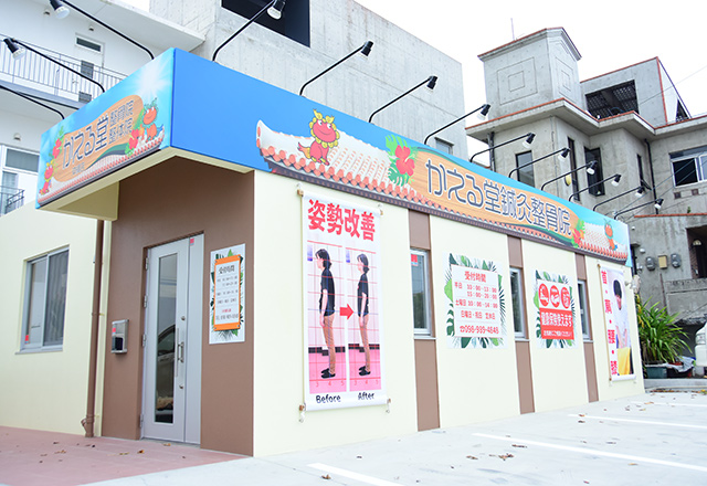 かえる堂鍼灸整骨院 沖縄店の外観