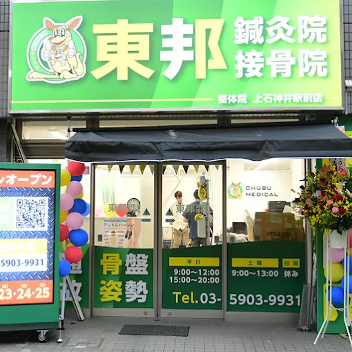 東邦鍼灸院・接骨院 上石神井駅前店の外観