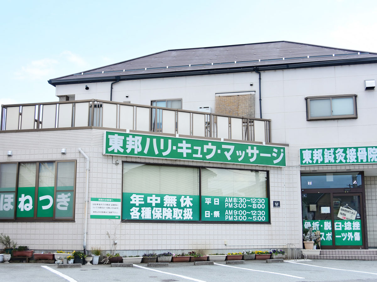 東邦鍼灸接骨院 外観