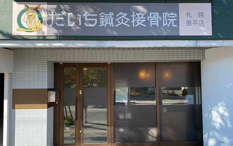 だいち鍼灸接骨院 札幌豊平店の外観