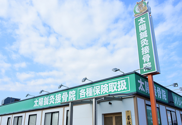 太陽鍼灸接骨院の外観