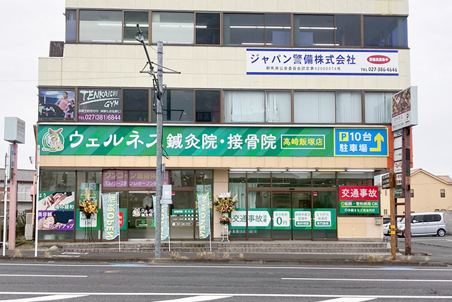 ウェルネス鍼灸院・接骨院 高崎飯塚店の外観